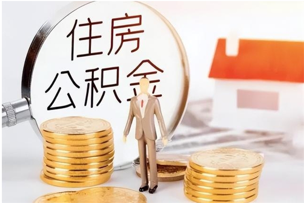 黄石辞职后取住房公积金（辞职后取住房公积金需要什么手续）