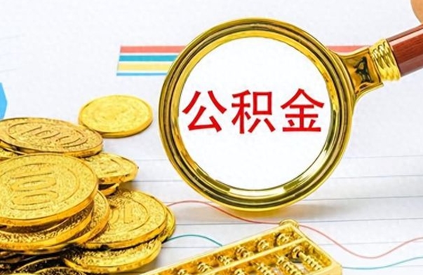 黄石离职了如何取公积金（离职了如何取出公积金）