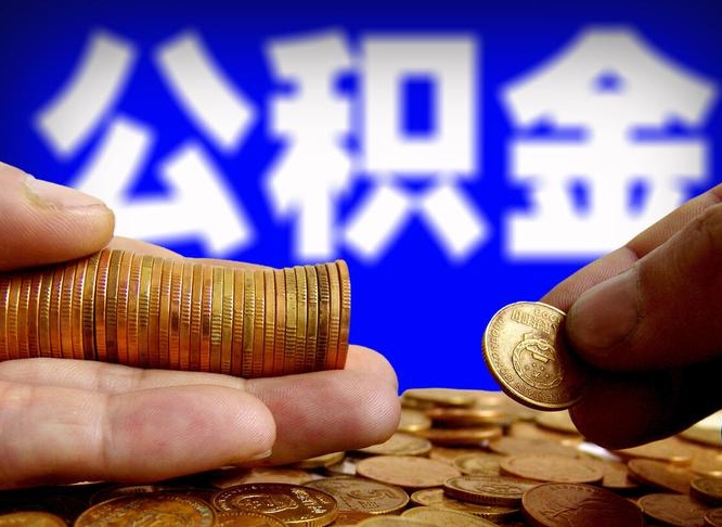 黄石离职取住房公积金（离职取公积金的条件）